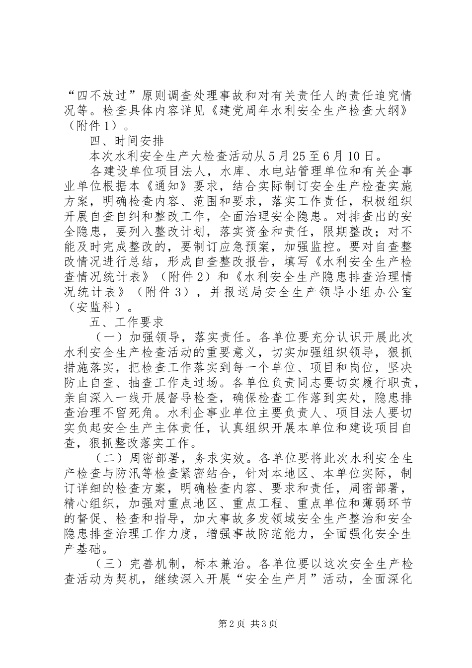 水务局安检依法监督工作计划_1_第2页