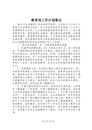 教育局工作计划要点