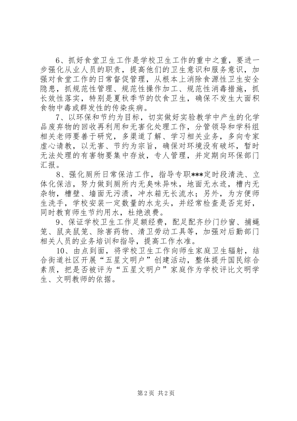 学校爱国卫生的工作计划_第2页