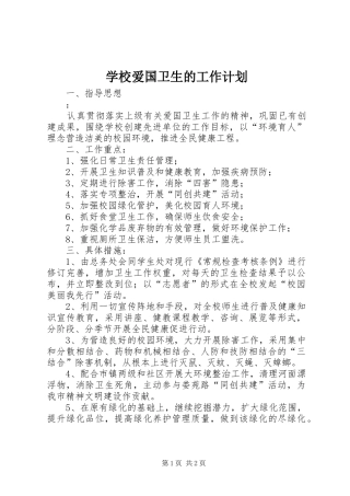 学校爱国卫生的工作计划