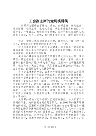 工会副主席的竞聘演讲稿