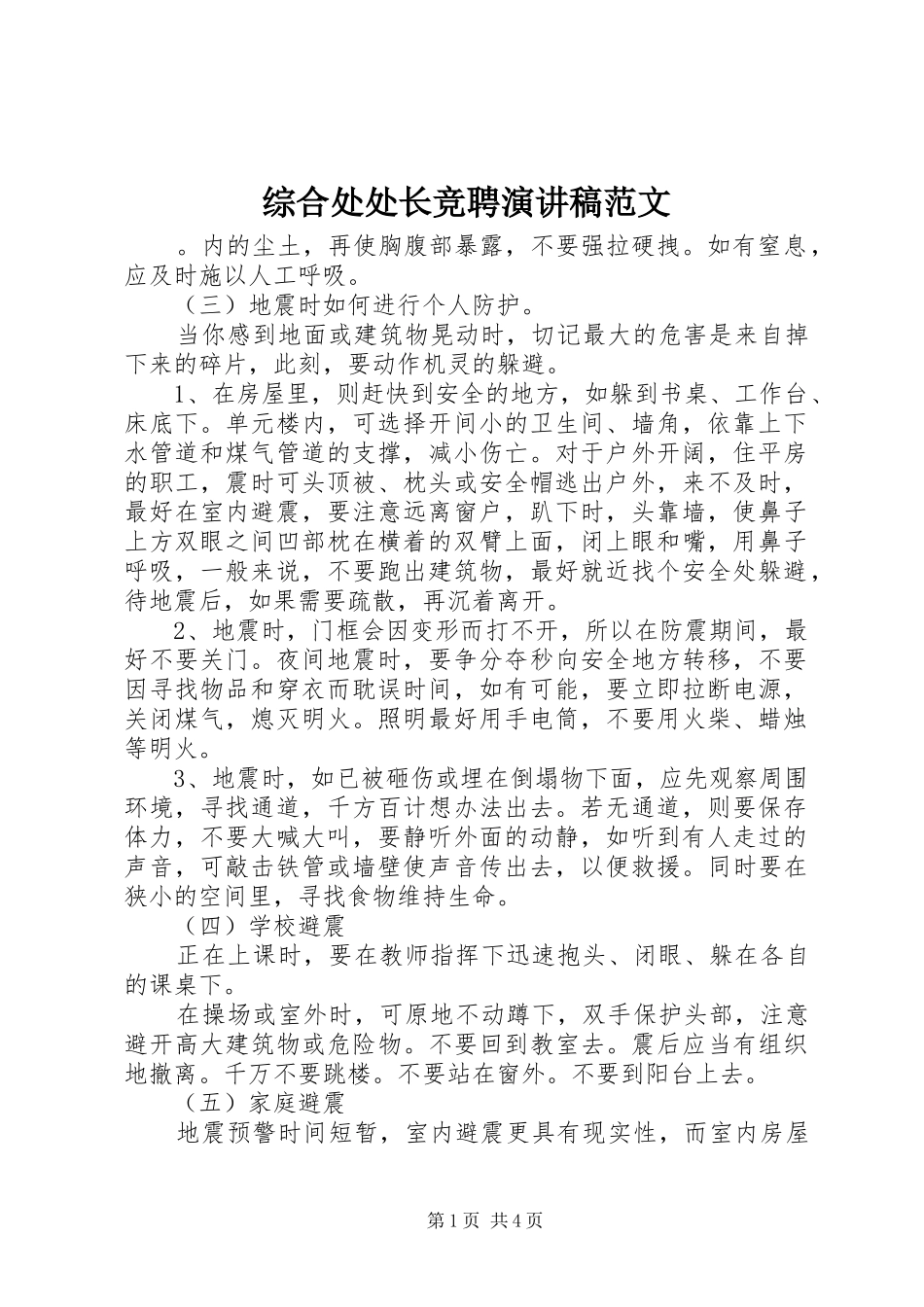 综合处处长竞聘演讲稿范文_第1页