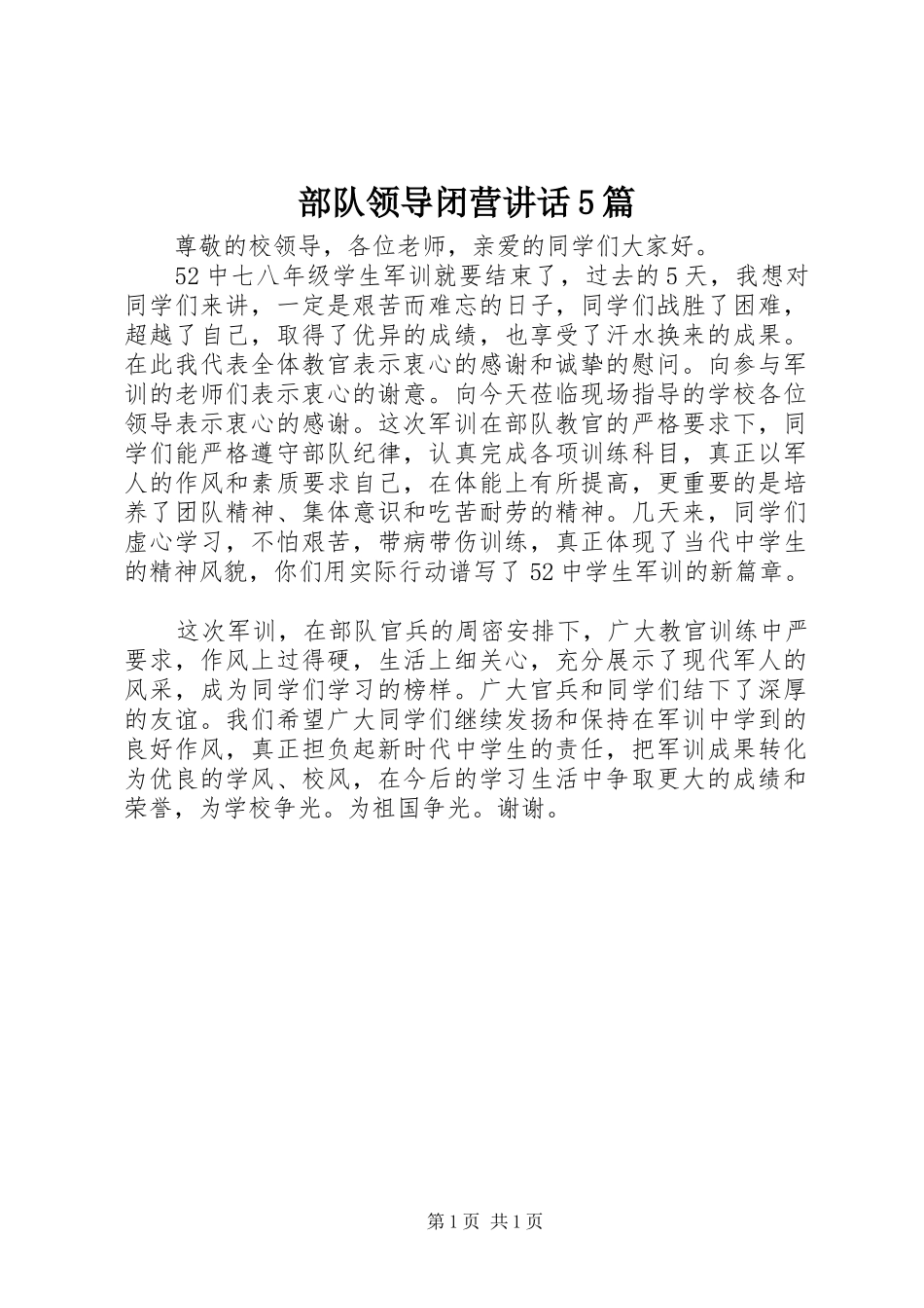 部队领导闭营讲话5篇_第1页