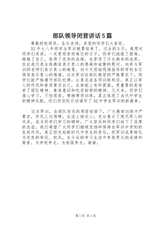 部队领导闭营讲话5篇