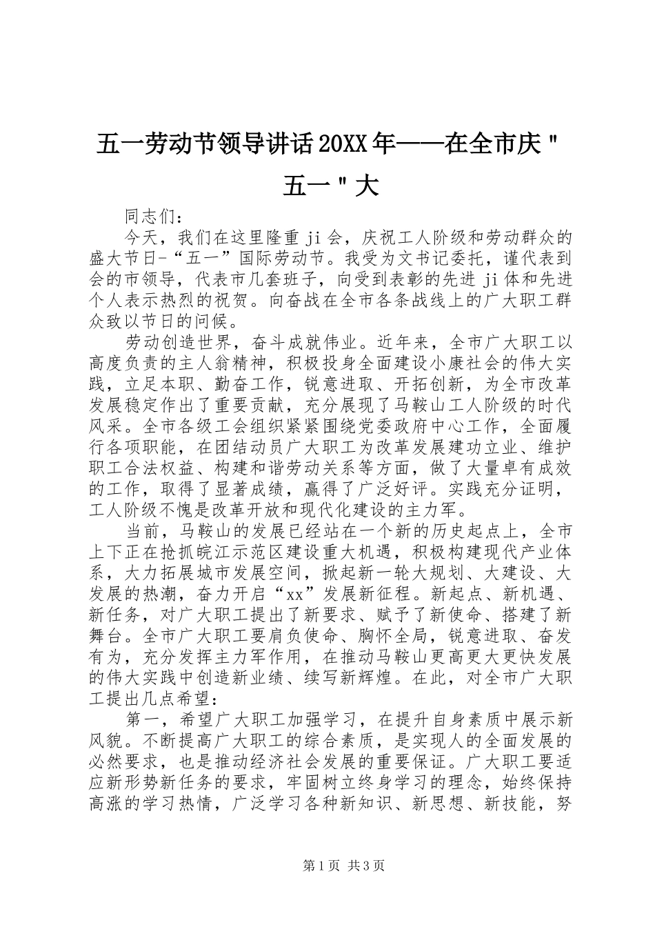 五一劳动节领导讲话20XX年——在全市庆＂五一＂大_第1页