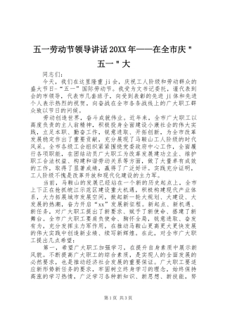 五一劳动节领导讲话20XX年——在全市庆＂五一＂大