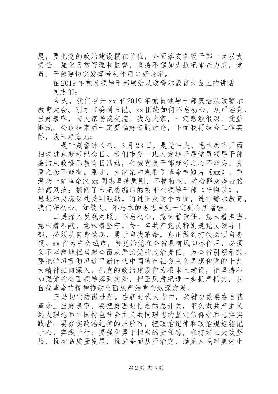 廉政建设和反腐败工作会议上的讲话_第2页