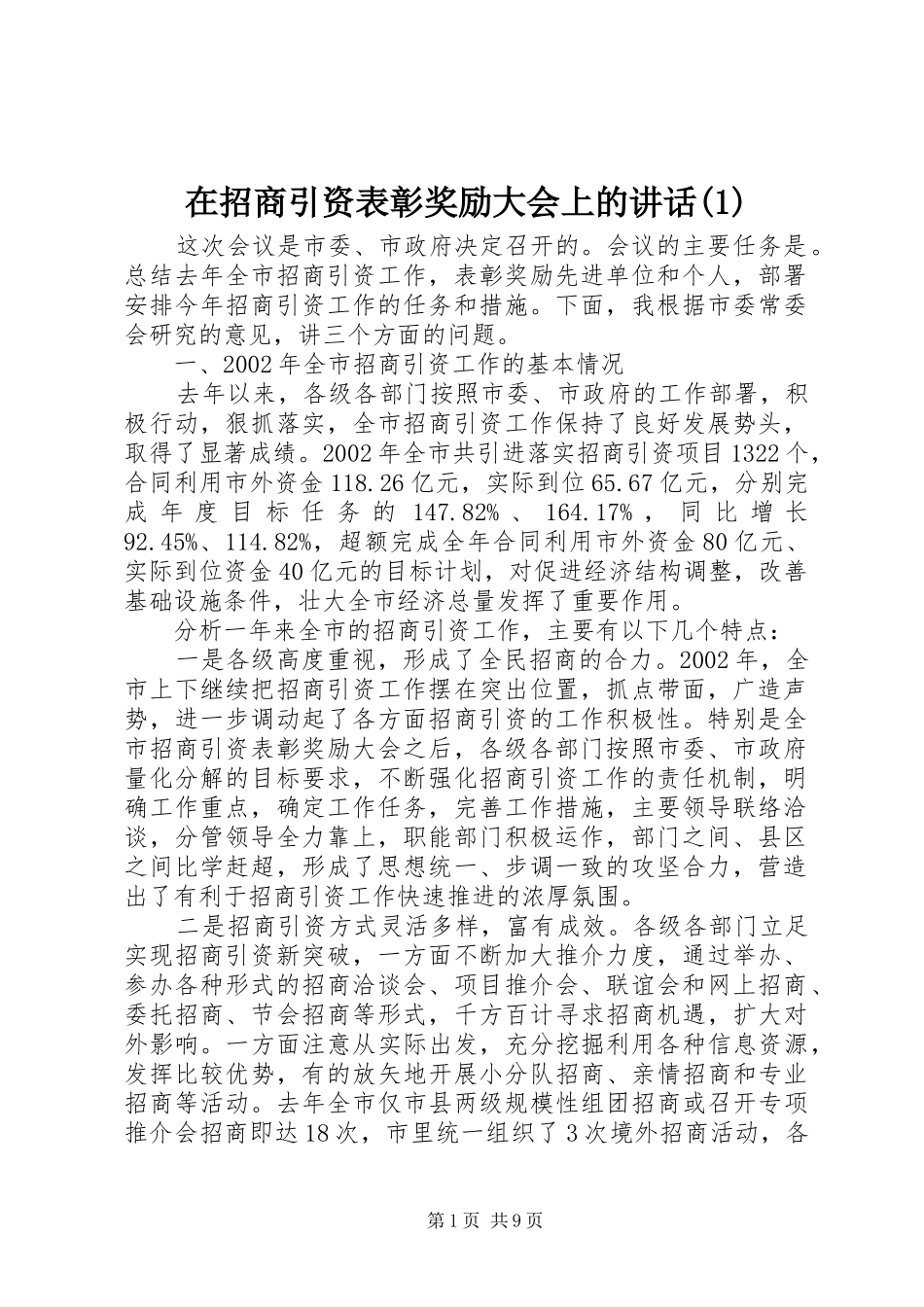 在招商引资表彰奖励大会上的讲话(1)_第1页