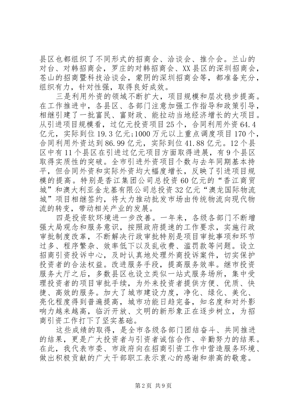 在招商引资表彰奖励大会上的讲话(1)_第2页