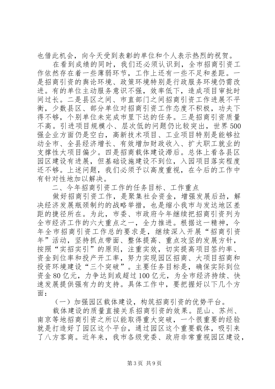 在招商引资表彰奖励大会上的讲话(1)_第3页