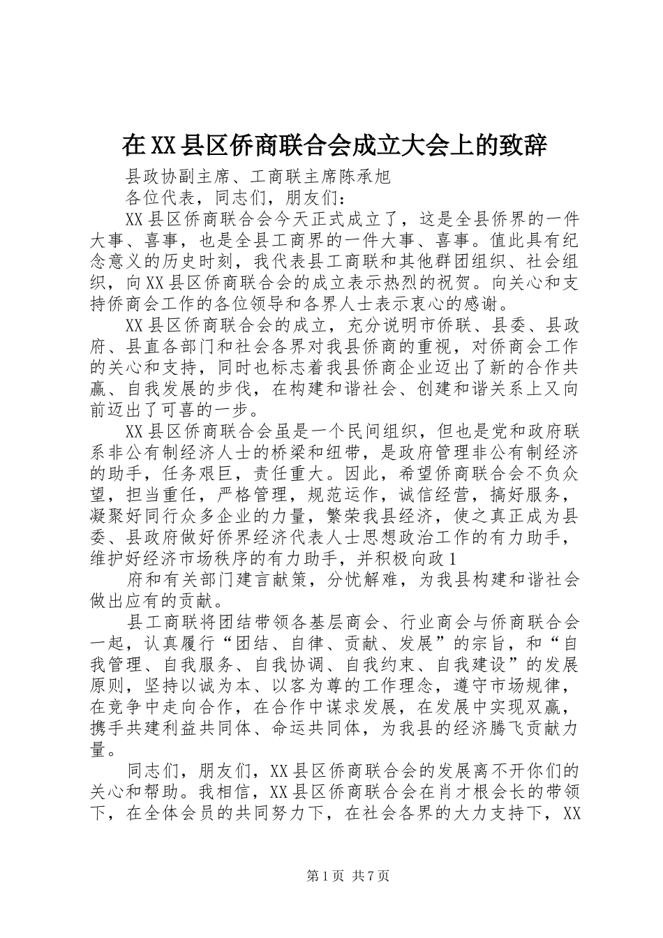 在XX县区侨商联合会成立大会上的致辞_第1页