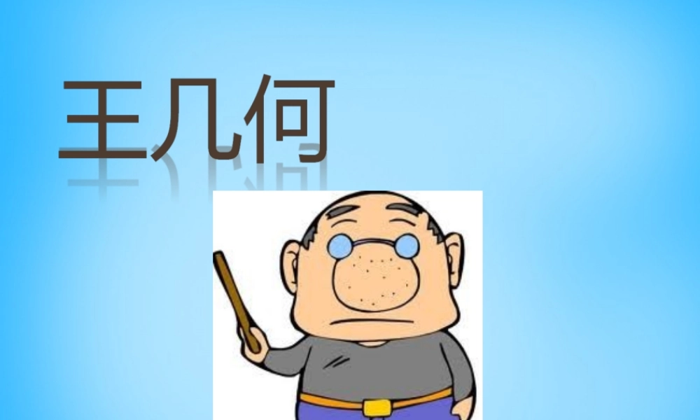 中学七年级语文上册(第9课 王几何)课件 (新版)新人教版 课件