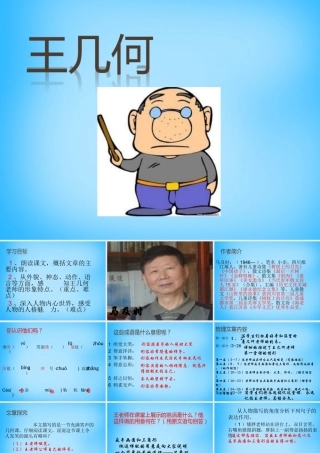 中学七年级语文上册(第9课 王几何)课件 (新版)新人教版 课件