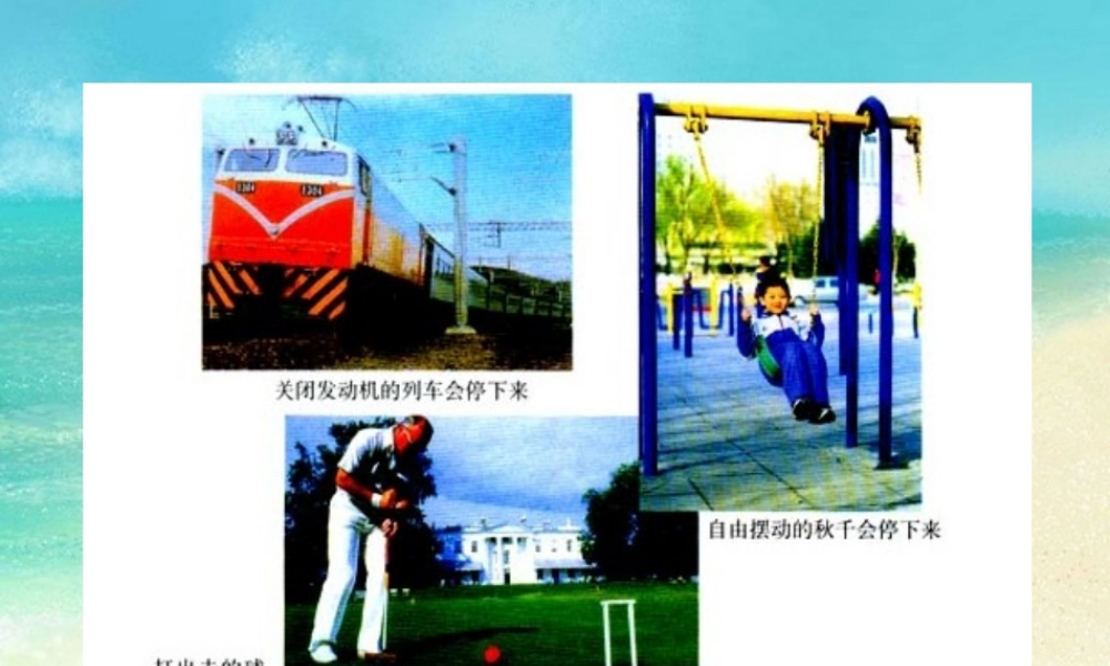 九年级物理下册 牛顿第一定律课件 人教新课标版 课件