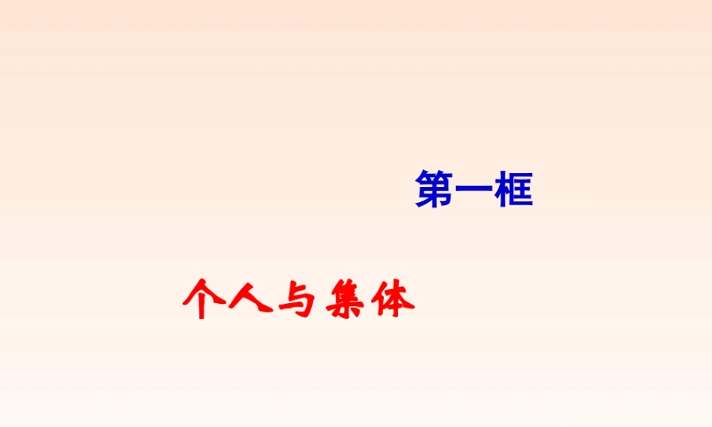 九年级政治 第二课第二节(承担关爱集体的责任)课件 人教新课标版 课件
