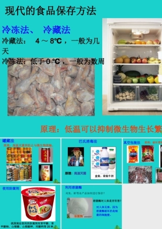 八年级生物上册 第五单元 第三章 第二节 食品保存技术 现代的食品保存方法课件 冀少版 课件