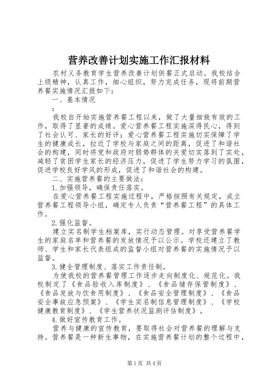 营养改善计划实施工作汇报材料_第1页