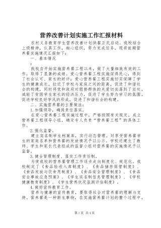 营养改善计划实施工作汇报材料