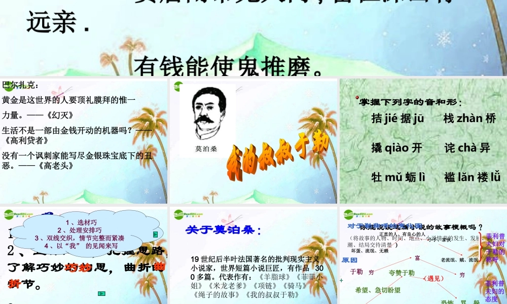 九年级语文上册(我的叔叔于勒)优秀课件(36页) 人教新课标版 课件