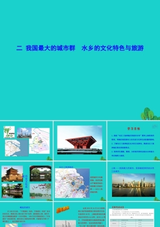 八年级地理下册 第七章 第二节 鱼米之乡 长江三角洲地区(二我国最大的城市群 水乡的文化特色与旅游)课件 八年级地理下册 第七章 第二节 鱼米之乡 长江三角洲地区课件+素材(新版)新人教版 八年级地理下册 第七章 第二节 鱼米之乡 长江三角洲地区课件+素材(新版)新人教版-2