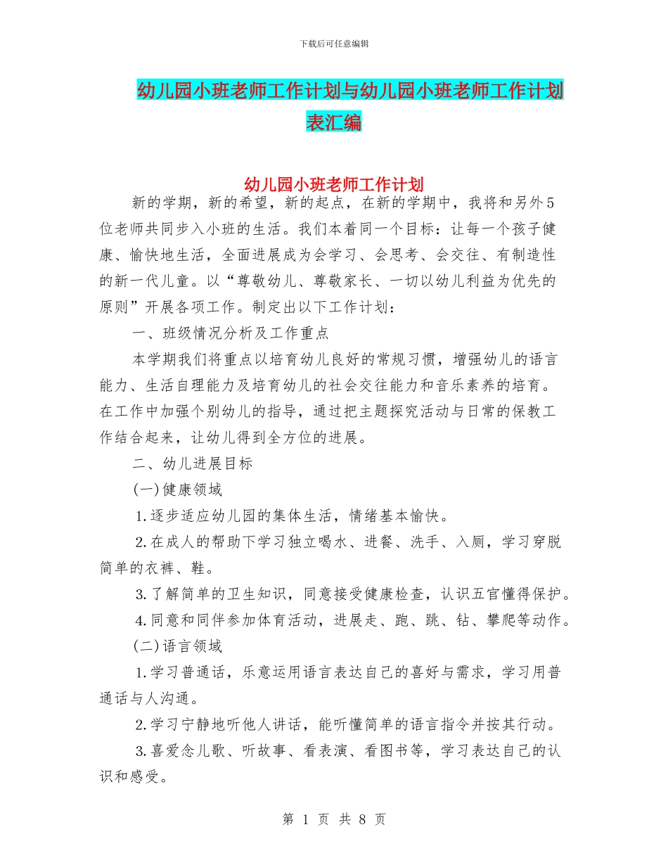 幼儿园小班教师工作计划与幼儿园小班教师工作计划表汇编_第1页