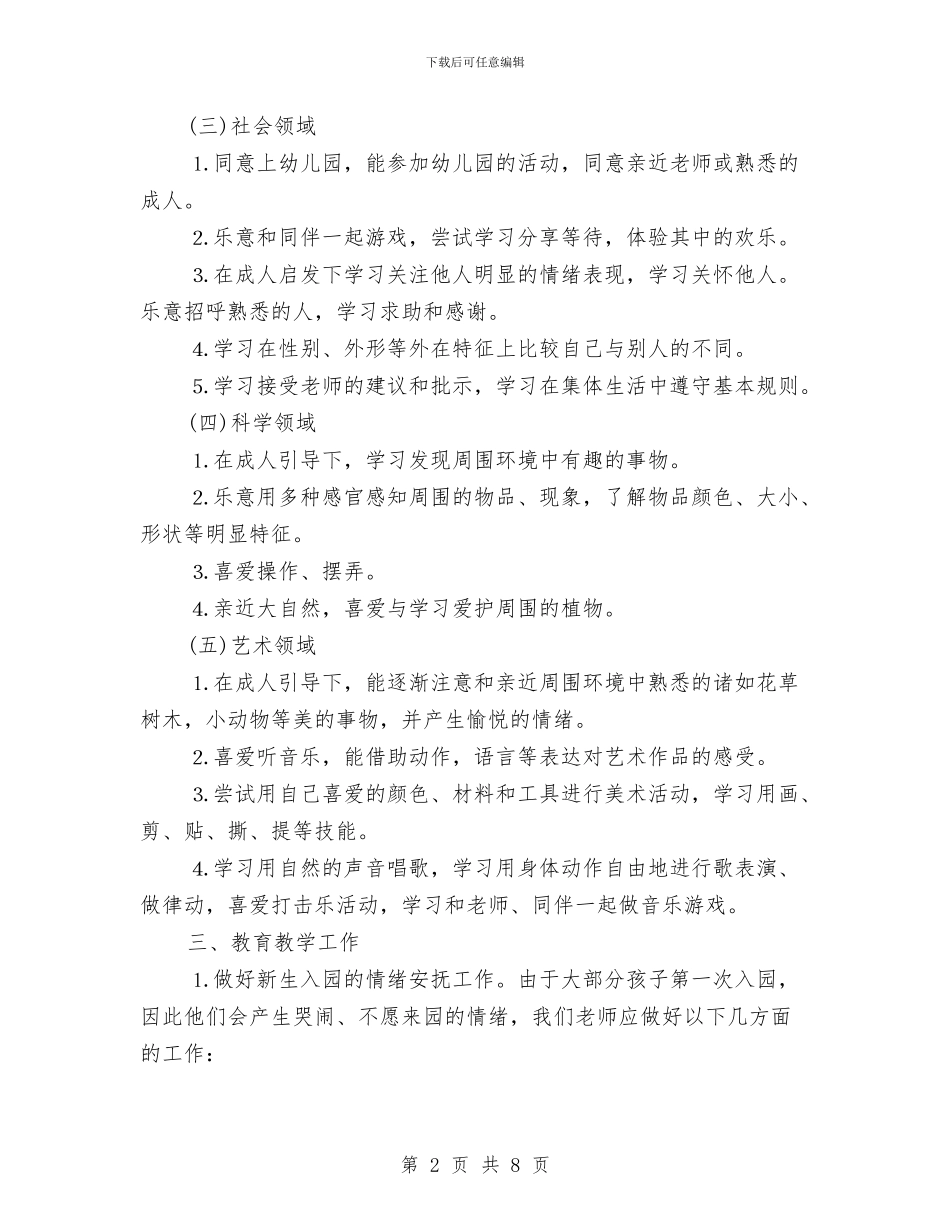 幼儿园小班教师工作计划与幼儿园小班教师工作计划表汇编_第2页