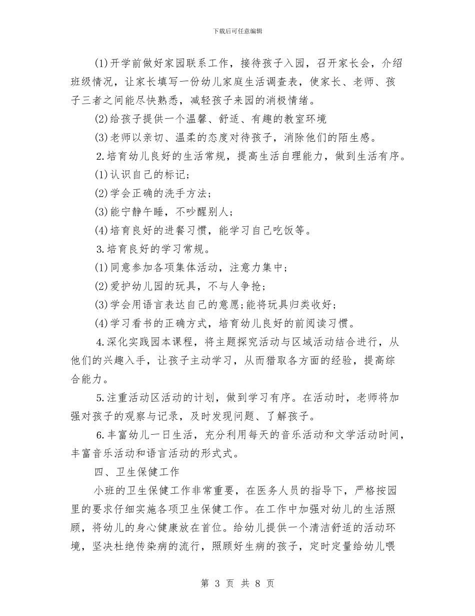 幼儿园小班教师工作计划与幼儿园小班教师工作计划表汇编_第3页