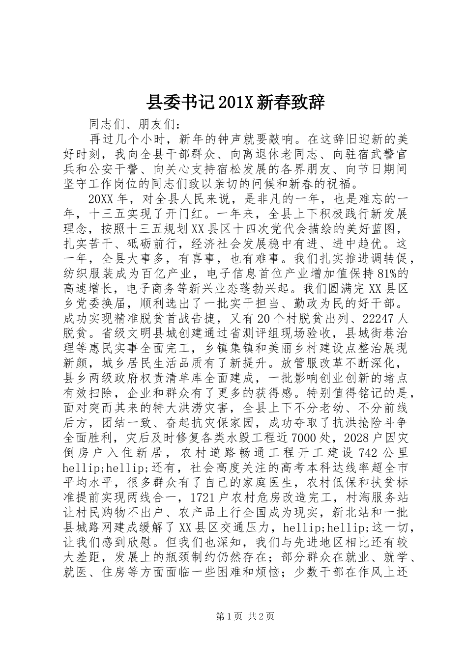 县委书记201X新春致辞_第1页