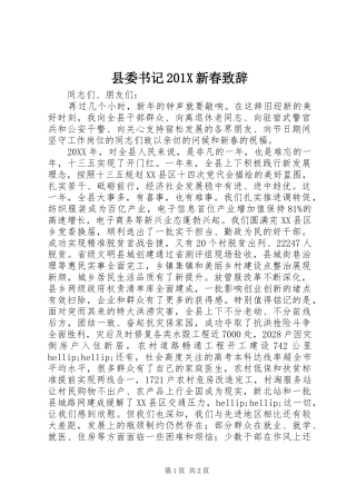 县委书记201X新春致辞
