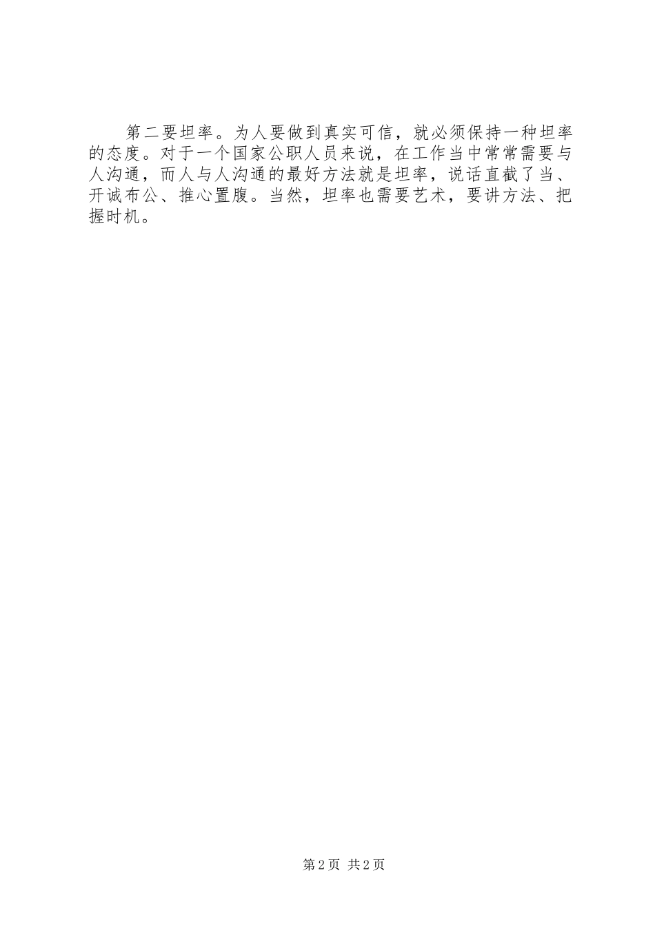 讲道德有品行发言稿：讲道德、有品行，做好人、做好事_第2页