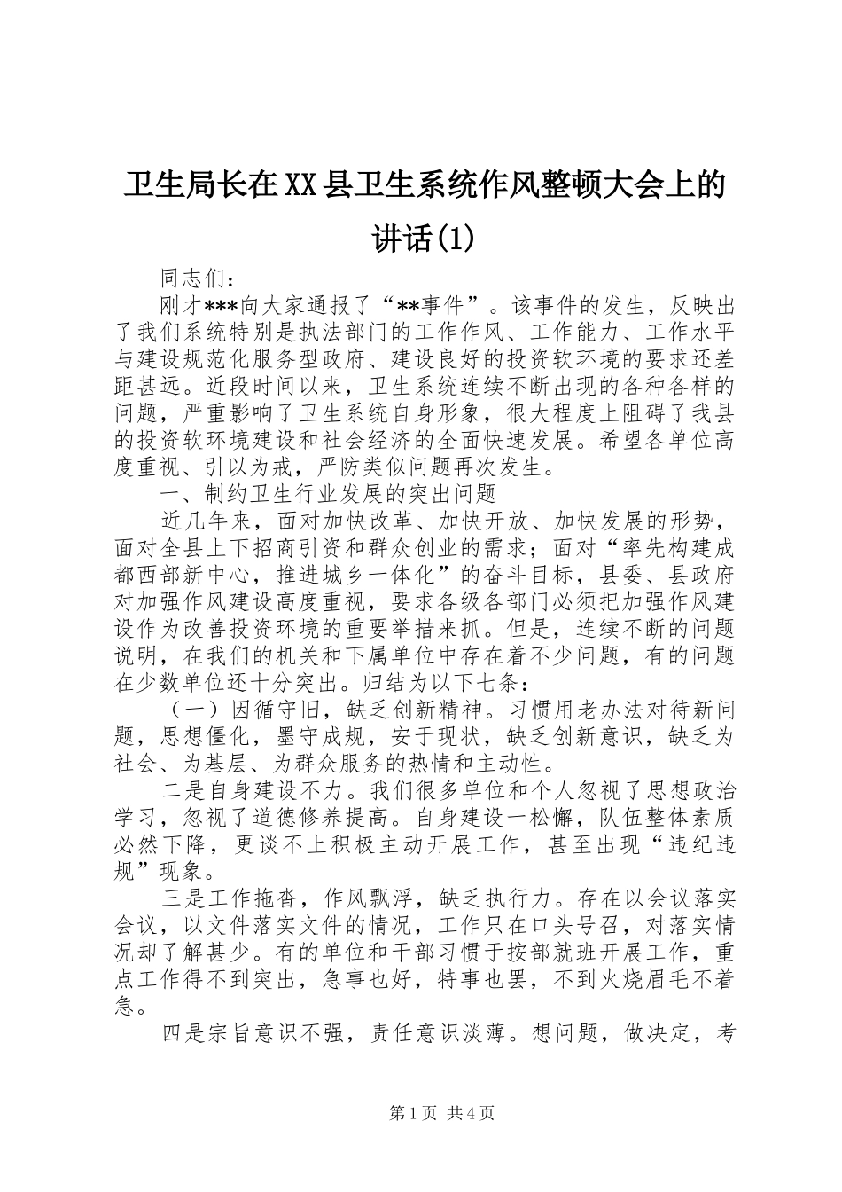 卫生局长在XX县卫生系统作风整顿大会上的讲话(1)_第1页