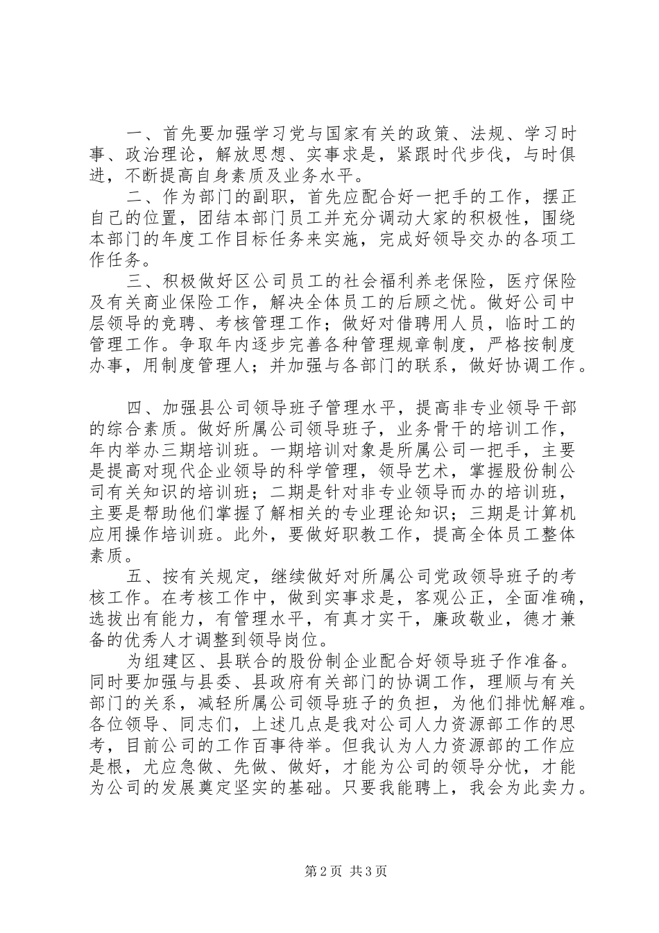 水利电业公司人力资源部副职竞聘演讲稿范文_第2页