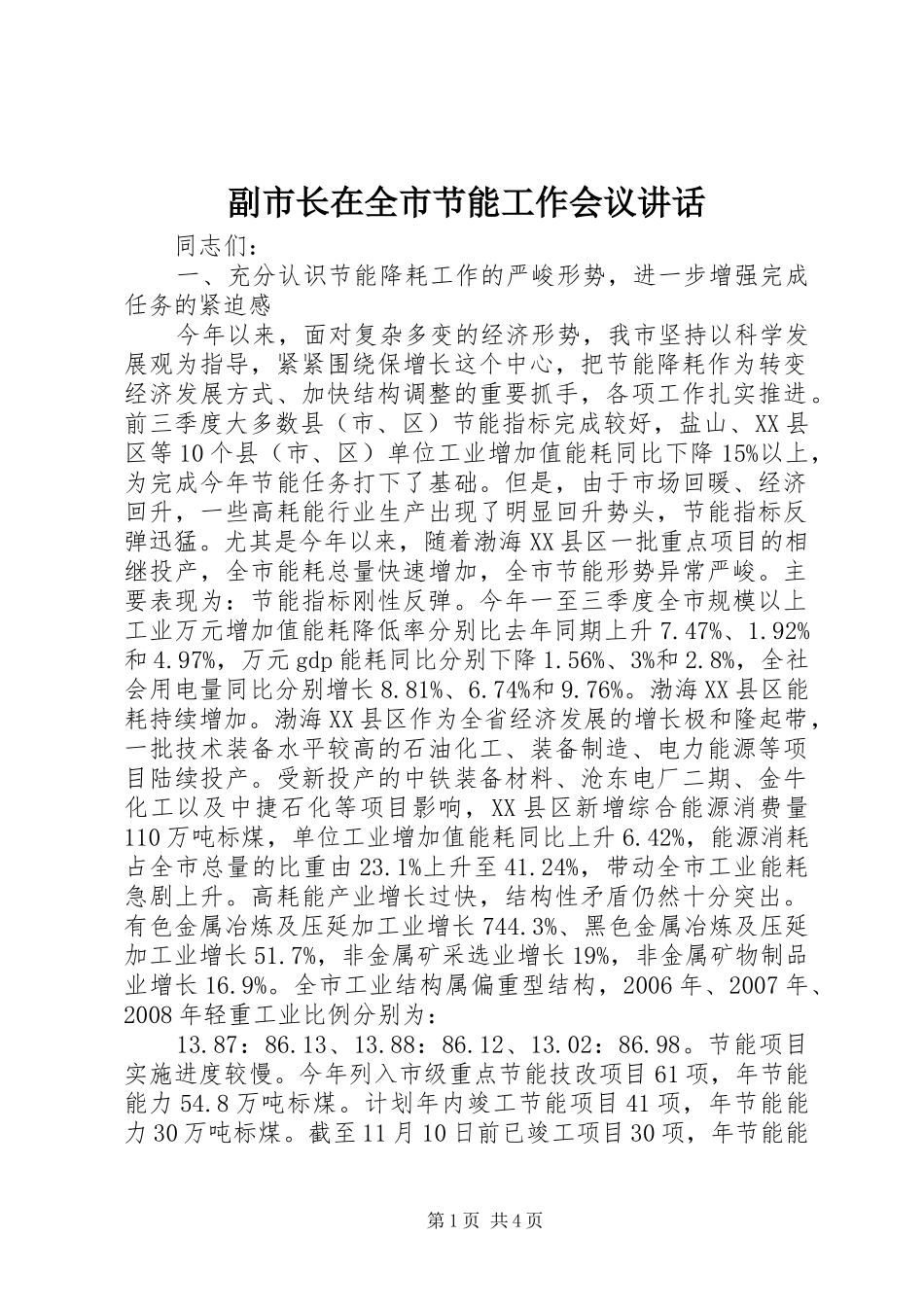 副市长在全市节能工作会议讲话_第1页