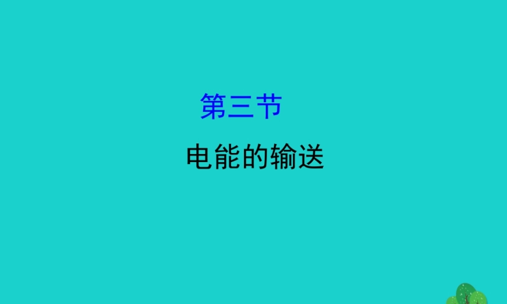 九年级物理全册 183 电能的输送习题课件 (新版)沪科版 课件