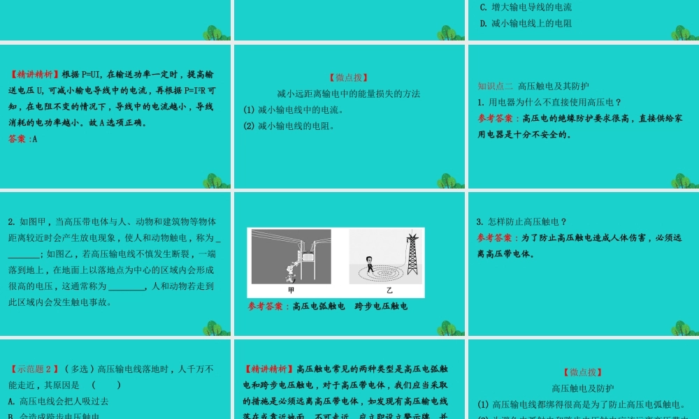 九年级物理全册 183 电能的输送习题课件 (新版)沪科版 课件