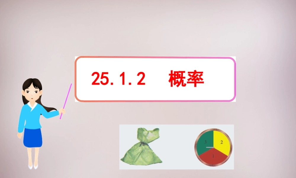 九年级数学上册 2512 概率课件 新人教版 课件