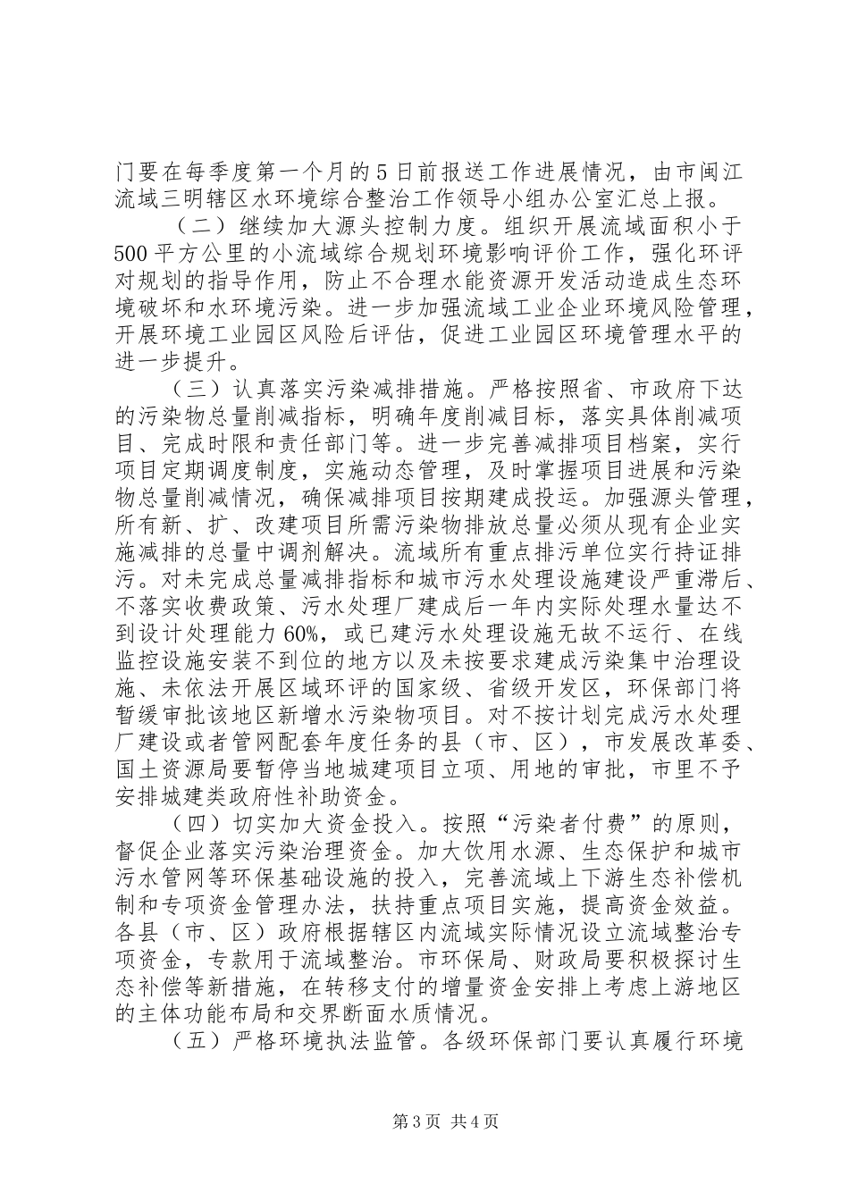 环保局水环境综合整治工作计划_第3页