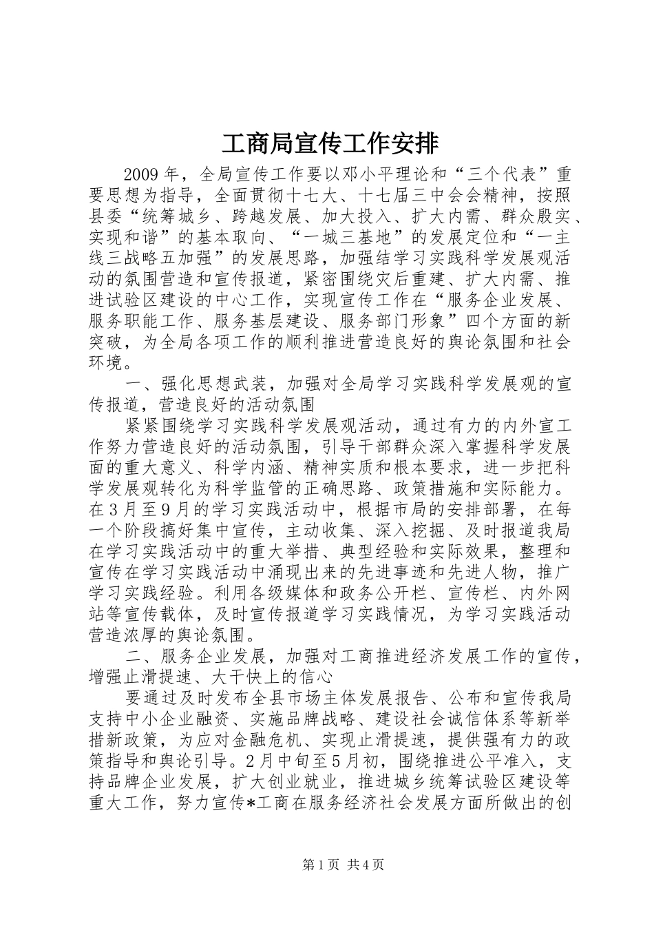 工商局宣传工作安排_第1页