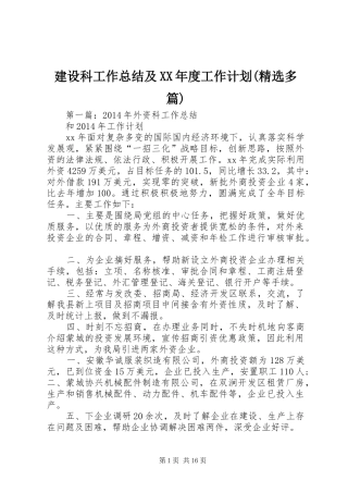 建设科工作总结及XX年度工作计划(精选多篇)