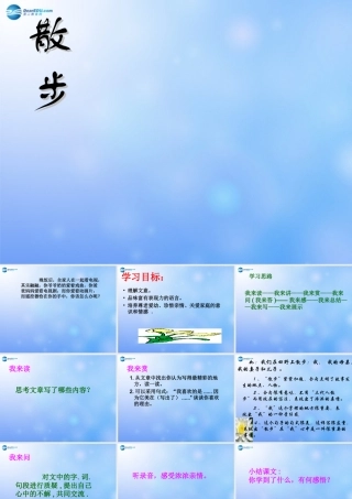 八年级语文下册(第22课 散步)课件 苏教版 课件