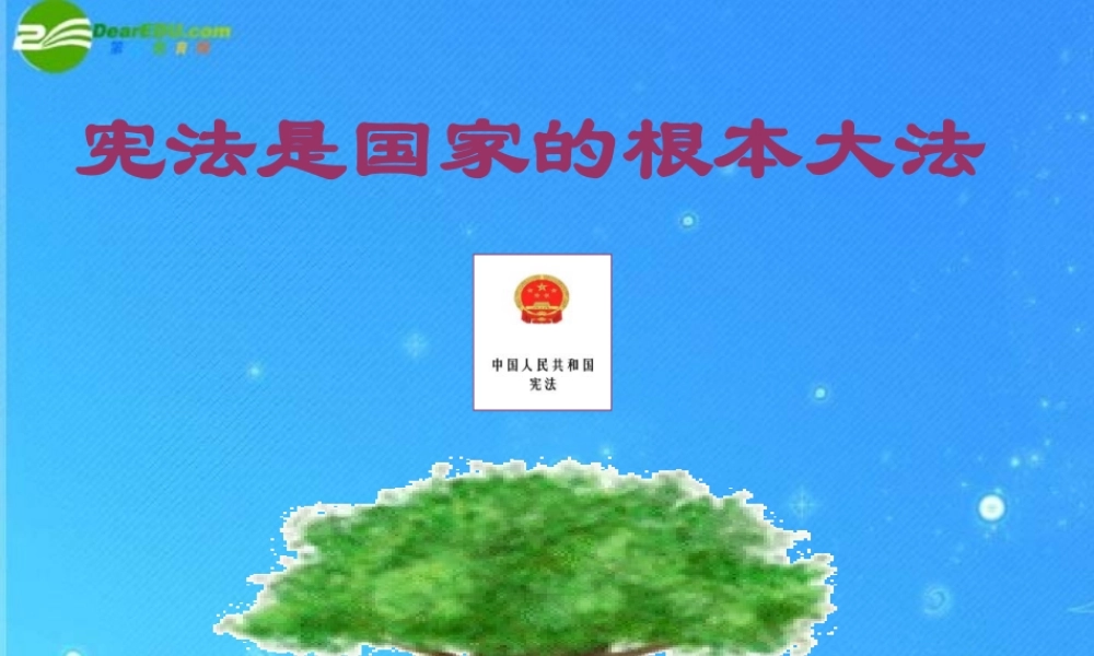 八年级政治下册 第十六课(治国安邦的总章程)第一框 课件 鲁教版 课件