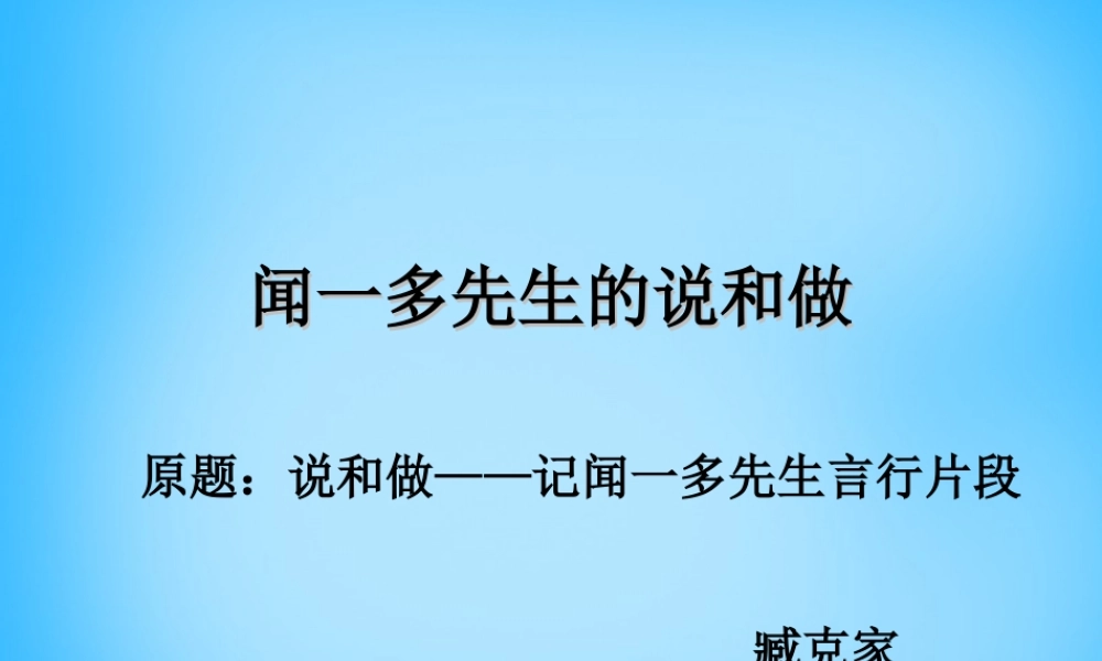 七年级语文下册 12 闻一多先生的说和做课件 新人教版 课件