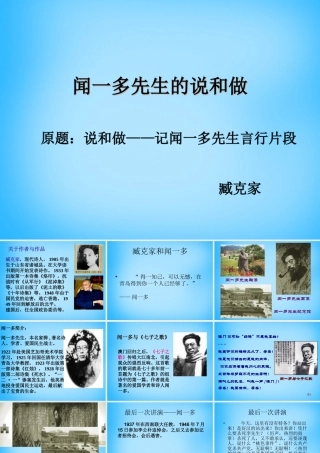 七年级语文下册 12 闻一多先生的说和做课件 新人教版 课件