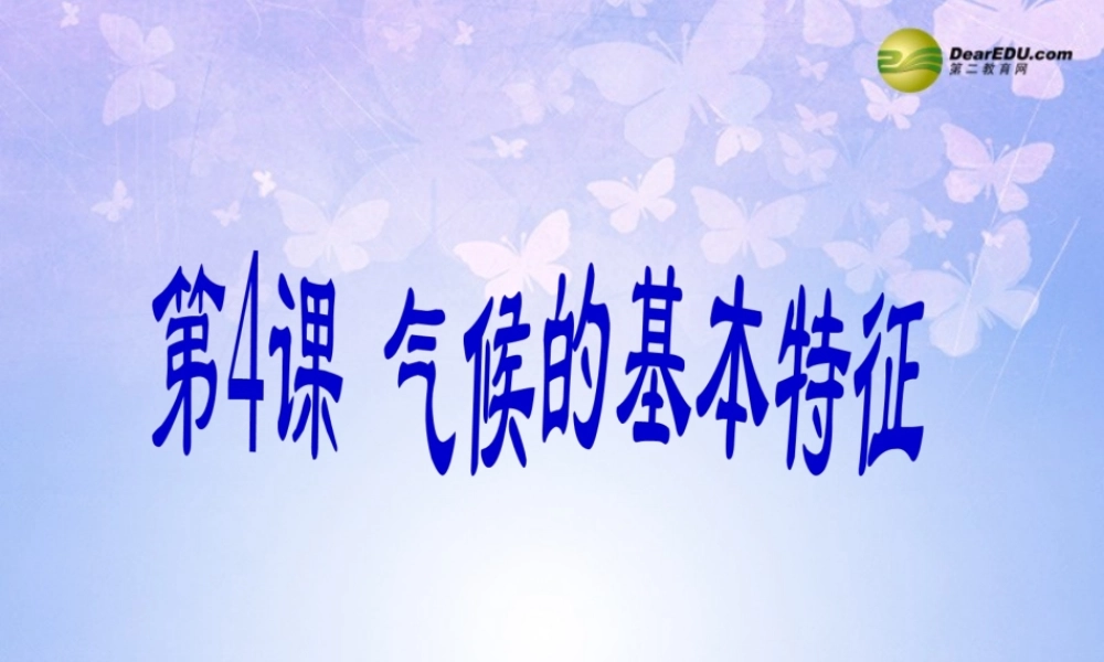 八年级地理上册 2.4 气候的基本特征课件 商务星球版 课件