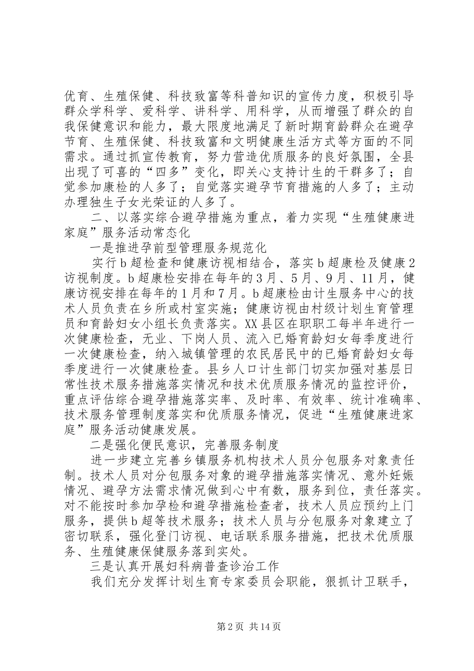 计划生育优质服务经验材料_第2页