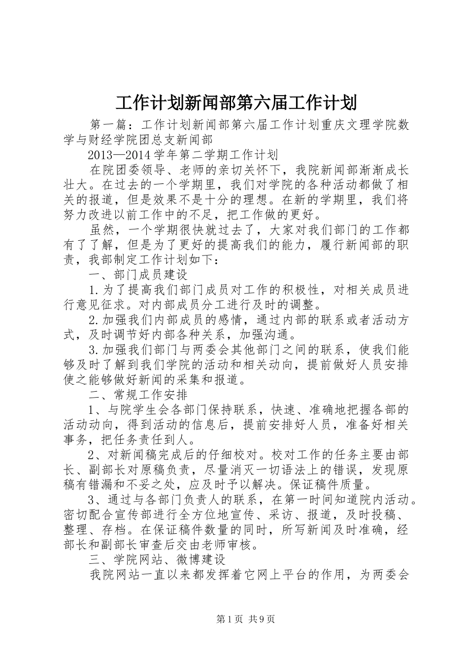 工作计划新闻部第六届工作计划_第1页