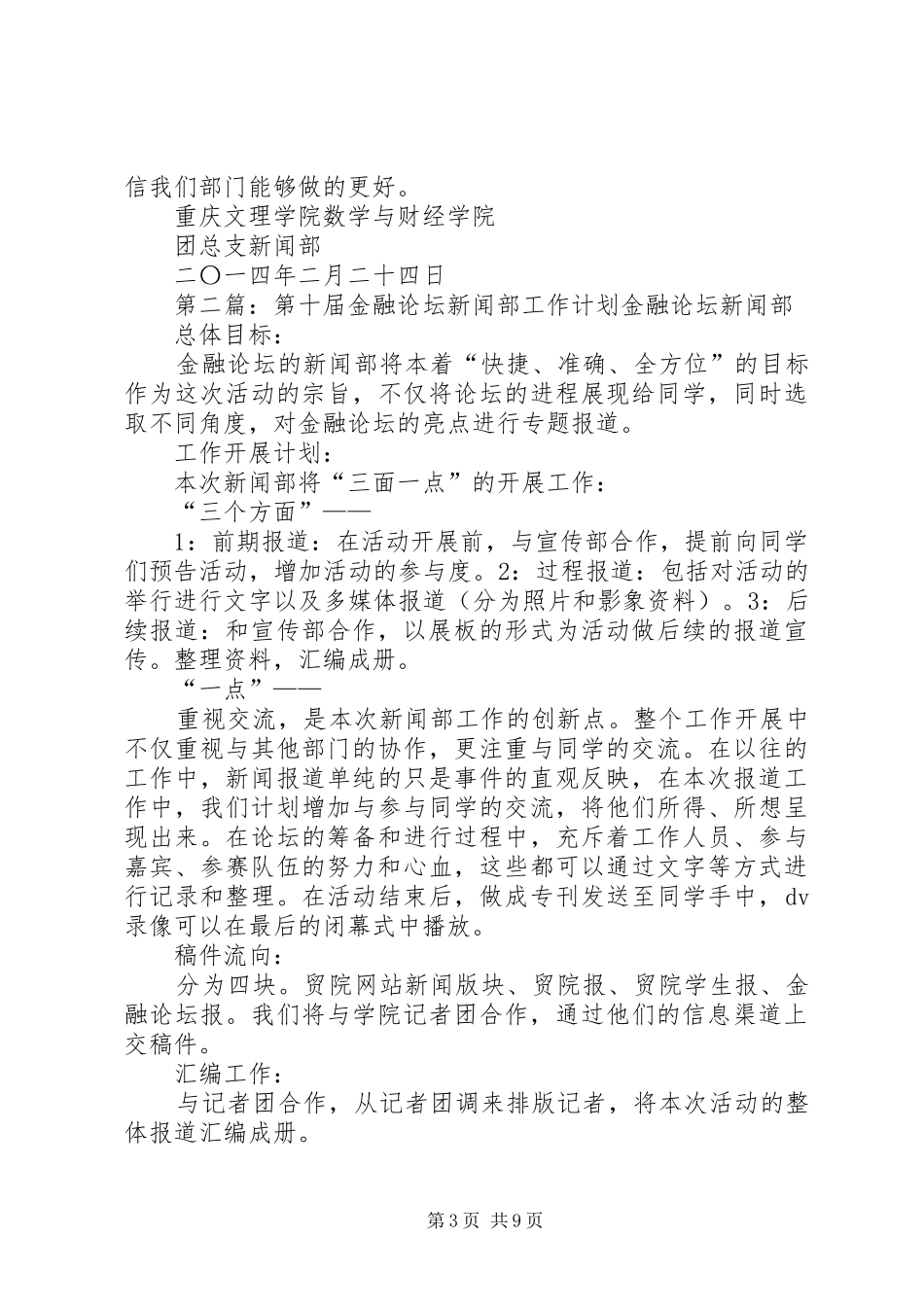 工作计划新闻部第六届工作计划_第3页
