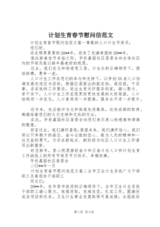 计划生育春节慰问信范文