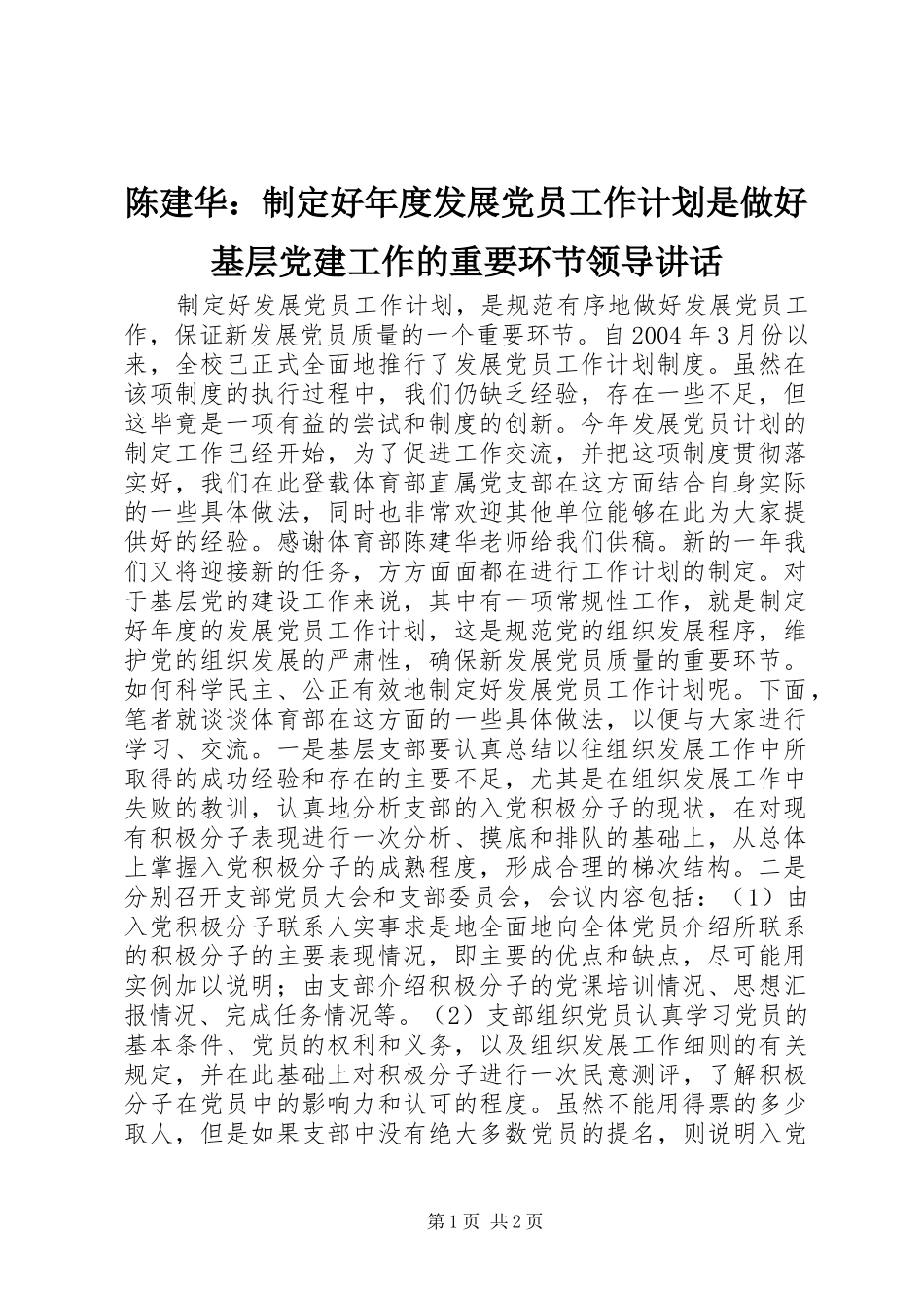 陈建华：制定好年度发展党员工作计划是做好基层党建工作的重要环节领导讲话_1_第1页