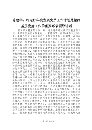 陈建华：制定好年度发展党员工作计划是做好基层党建工作的重要环节领导讲话_1